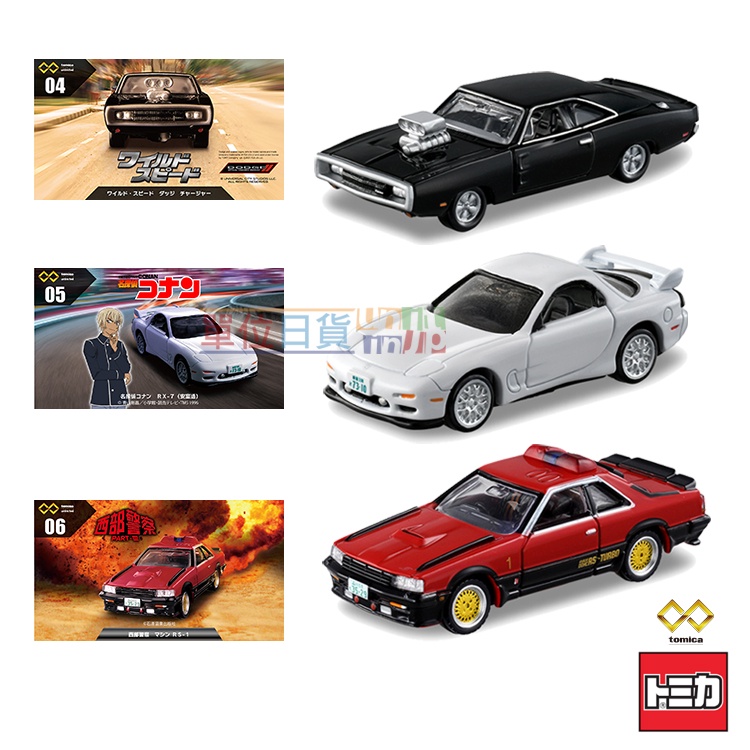 『 單位日貨 』日本正版TOMICA 多美 unlimited 040506 柯南 RX-7 安室透 西部警察 玩命關頭