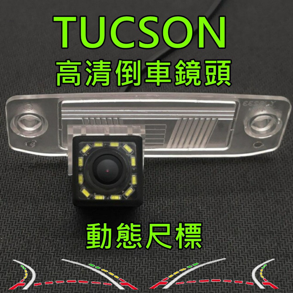 現代 TUCSON 動態軌跡尺標 倒車鏡頭