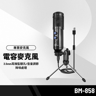 BM-E102電容麥克風 音量調節/智能降噪/ECHO回聲/3.5mm耳機監聽孔 錄音/唱歌/直播 多用途麥克風+三腳架