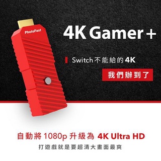 PhotoFast 升級4K無延遲 Gamer+ 投影轉換器 For Switch 【現貨】【GAME休閒館】