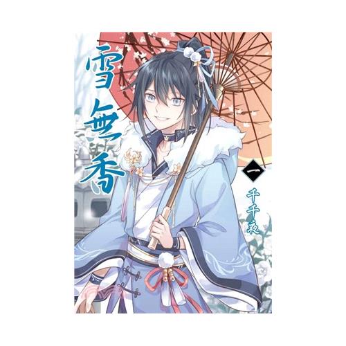 雪無香01【首刷附錄版】