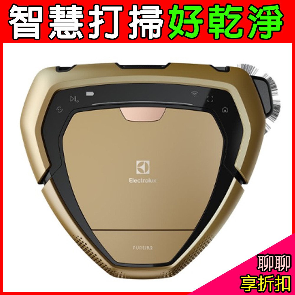 (聊聊再折扣/蝦皮最低價)【Electrolux伊萊克斯】PURE i9.2新一代型動機器人 PI92-6DGM 尊爵金