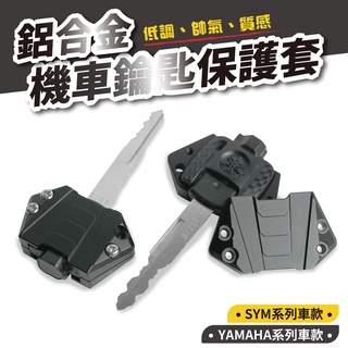 Xilla 鋁合金 機車 鑰匙蓋 保護套 SYM JET CLBCU YAMAHA force 2.0 bws 適用