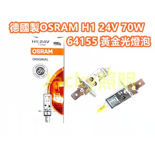 Jacky照明-24V專用 德國製OSRAM歐斯朗H1 70W 64155 3000K黃金光燈泡 大卡車 聯結車