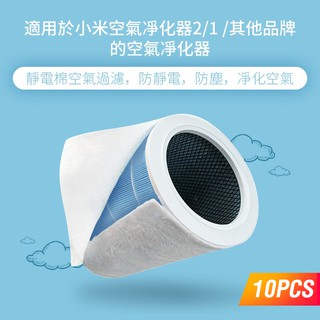 【現貨特價】小米十片裝靜電過濾棉 空氣清淨機 空調濾網 除PM2.5 防塵米家淨化器靜電棉