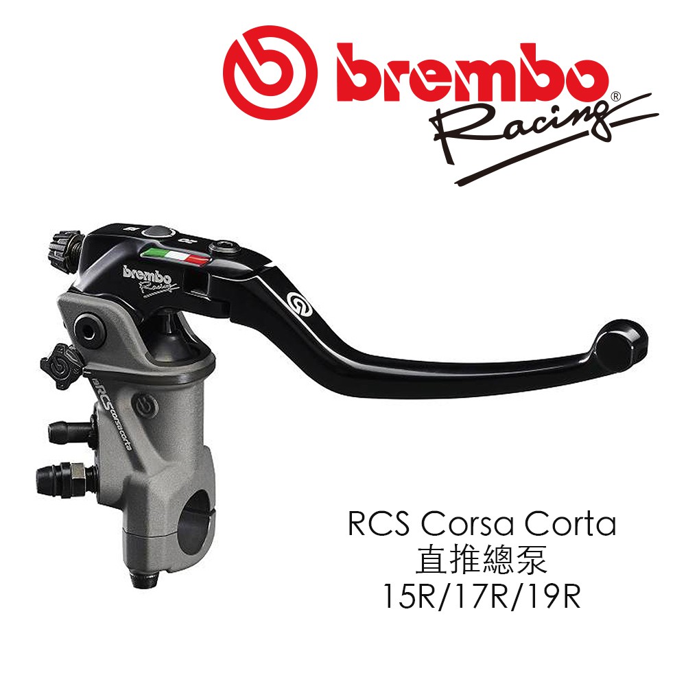 BREMBO 直推總泵 RCS CORSA CORTA RCS CC 15R右/17R右/19R右 豐年俐 公司貨