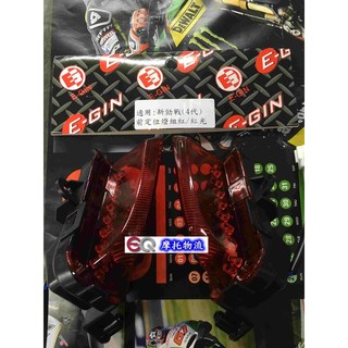 EQ摩托物流 EGIN 新勁戰 四代 4代 雙碟版 日行燈 小燈 定位燈 紅色/紅光
