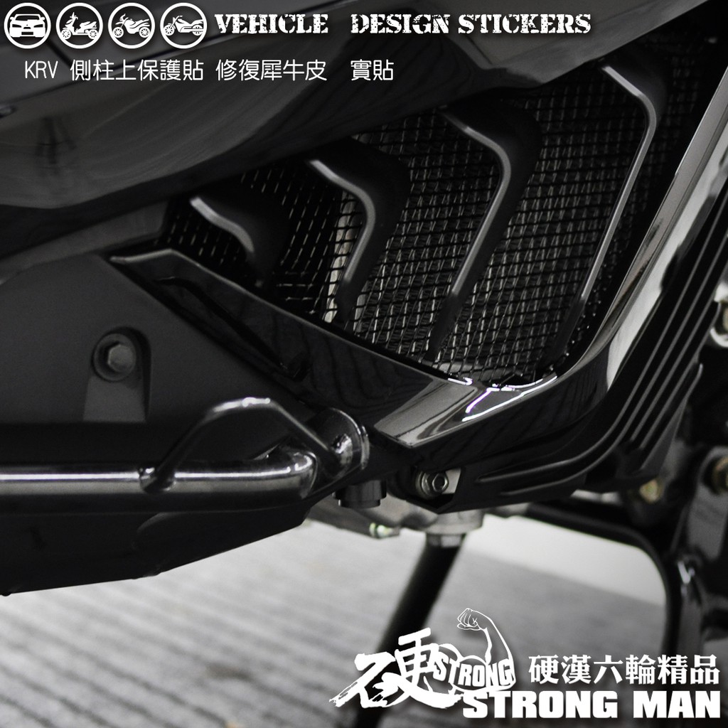 【硬漢六輪精品】 KYMCO KRV 180 KRV180 MOTO ROMA GT NERO 側柱上保護貼 版型免裁切