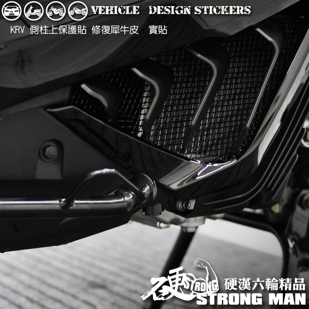 【硬漢六輪精品】 KYMCO KRV 180 側柱上保護貼 (版型免裁切) 機車貼紙 犀牛皮 保護貼