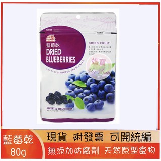 [女人食糖]現貨~團購/批發~台灣溢旺 藍莓乾 果乾 梅子 葡萄乾 80g 罐裝 袋裝 500g 葡萄果乾