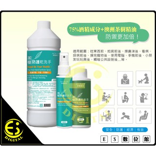 ES數位 現貨 澳洲茶樹防護乾洗手 凝露型 噴霧型 台灣製造 非洗手乳酒精 抗菌凝露 抗菌噴霧 防護噴霧 消毒 隨身瓶