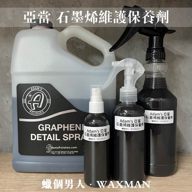 【WM】 Adam’s Graphene Detail Spray 石墨烯維護噴霧 亞當分裝 100ml分裝 洗車DIY