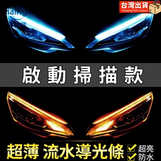⭐Ru 爆亮日行燈 流水燈 流水方向燈 超薄淚眼改裝LED 流光轉向燈 流水燈條 通用啟動掃描款 摩托車燈裝飾