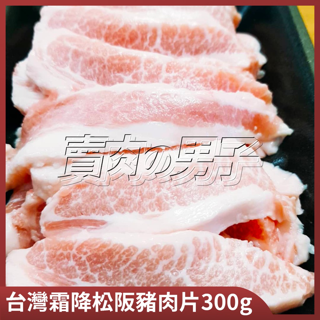 【賣肉男子】台灣霜降松阪豬肉切條／300g／松阪豬／滿額免運／台南賣肉男子