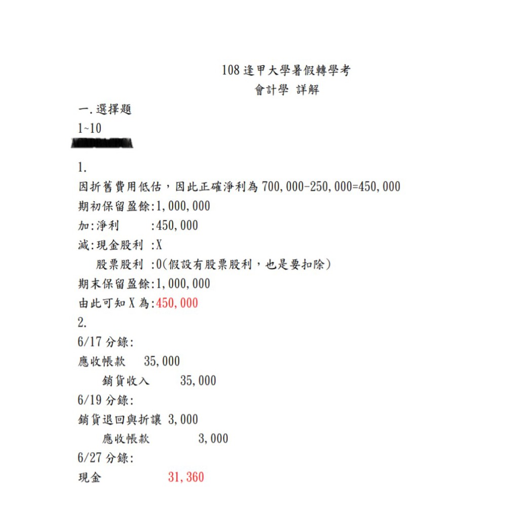 108逢甲轉學考會計學詳解 蝦皮購物