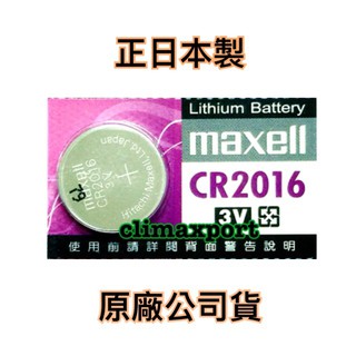 【電池哥】日本製 MAXELL CR2032 CR2025 2016 1632 1620 1616 1220 鈕扣電池 #4