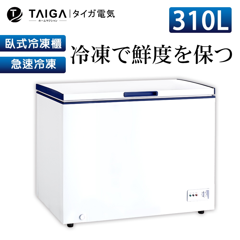 【日本TAIGA】防疫必備 北極心 310L臥式冷凍櫃 438G2 日本 省電 防疫 生鮮 海產 上掀式冷凍櫃