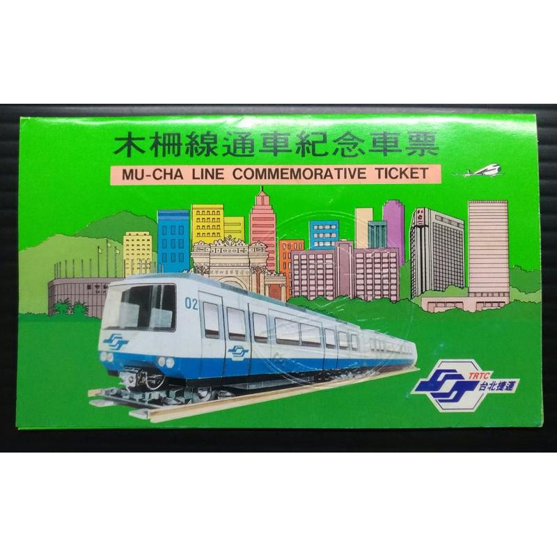 1996年台北第一條捷運-木柵線通車紀念車票