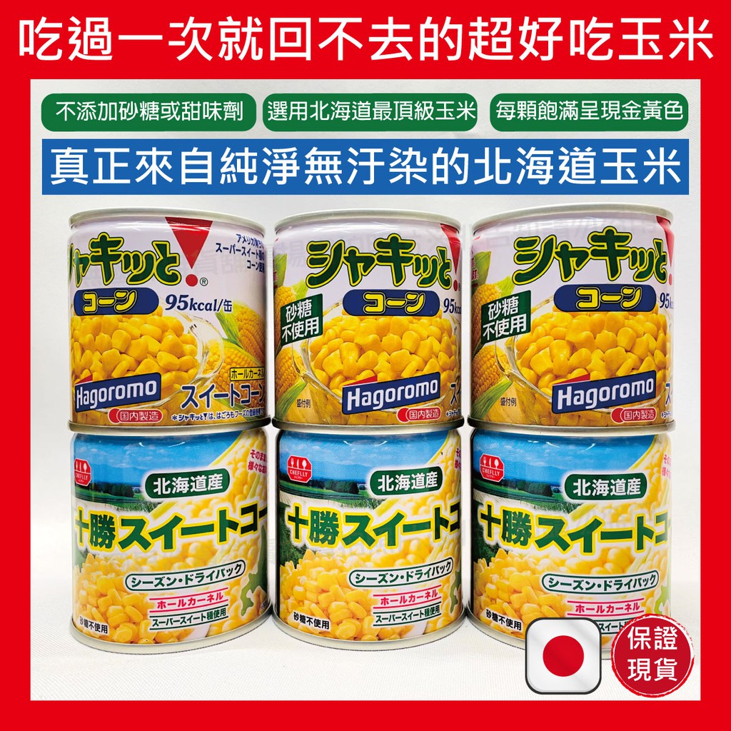 【無國界零食屋】日本 北海道 十勝 玉米粒 玉米罐頭 玉米粒罐頭 罐頭 炸玉米 爆米花 奶油玉米 生菜沙拉 玉米