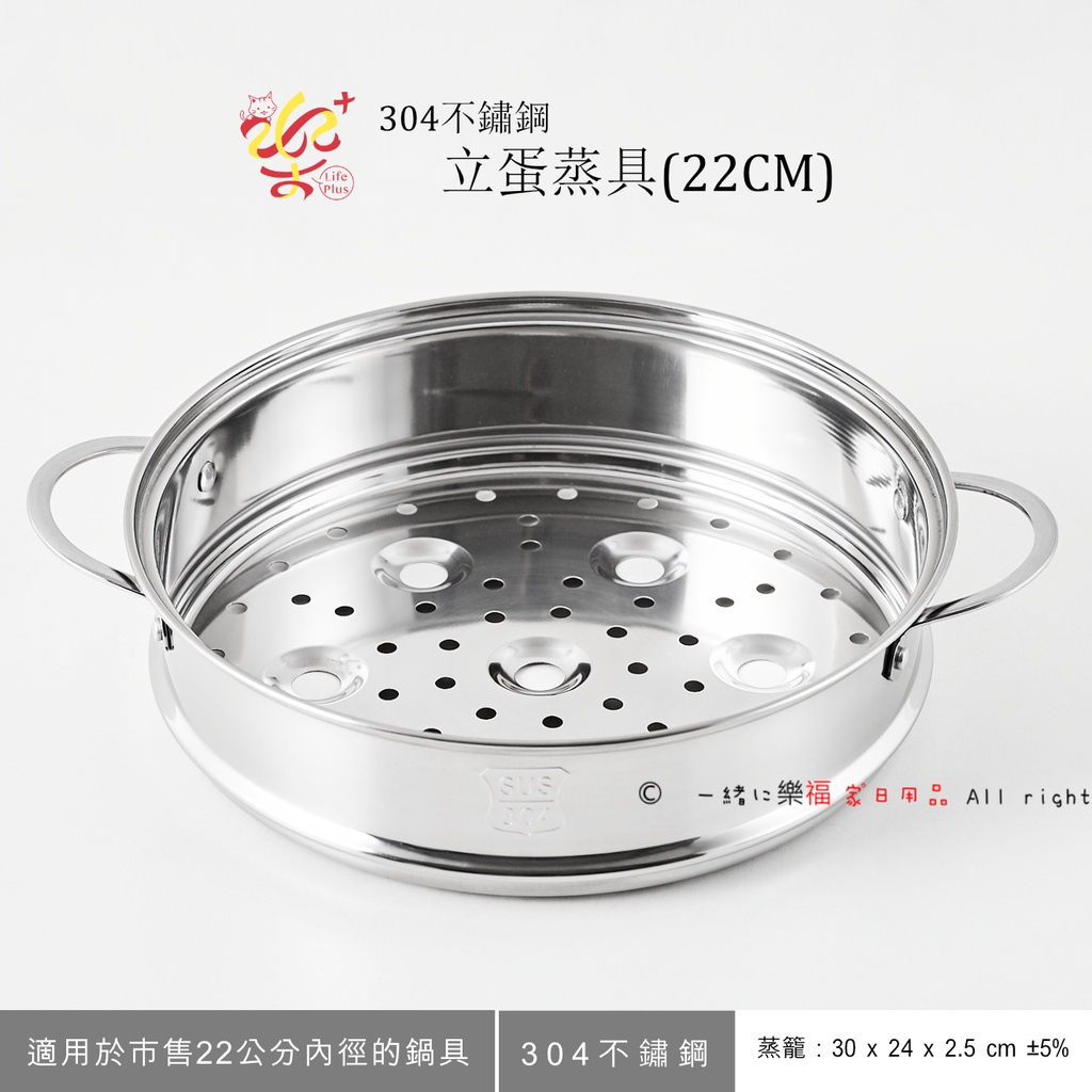 楽福🎁 MOLIJIA 魔力家 M2209 304不鏽鋼立蛋蒸籠 蒸具 (通用市售內徑22公分鍋具)