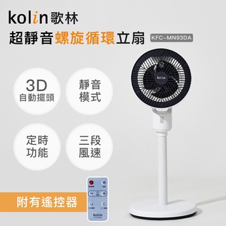 【超取限1臺】【Kolin】歌林超輕靜螺旋9吋循環立扇KFC-MN93DA 循環扇 電扇 電風扇 靜音