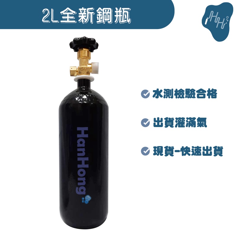 *瀚弘鋼瓶小栈*  2L全新鋼瓶  二氧化碳鋼瓶 工業氧氣鋼瓶 氬氣鋼瓶 氮氣鋼瓶