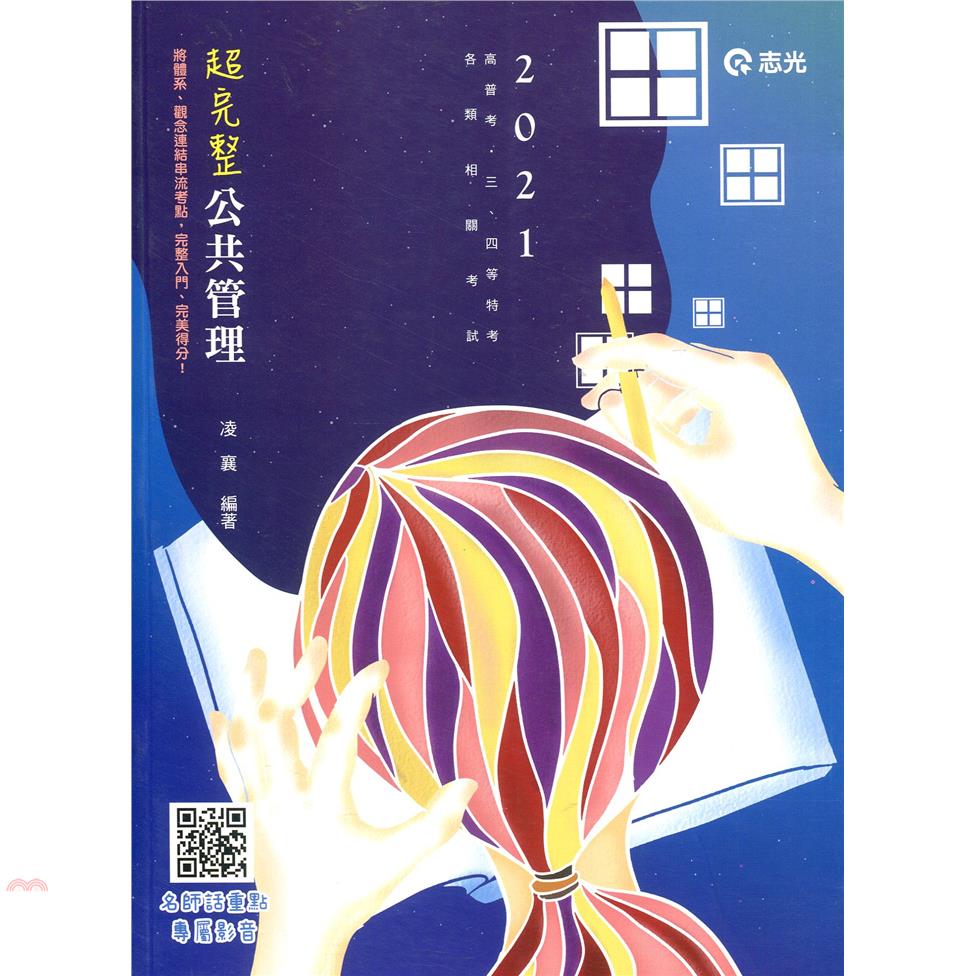 超完整公共管理（附加影音）高普考、三四等特考、升等考考試適用