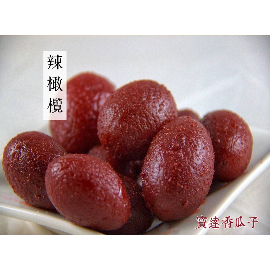 【寶達香瓜子】蜜餞-辣橄欖-百年傳承＆麻豆老店