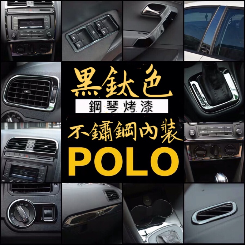 福斯 polo 五代 5代 全車內裝 方向盤 水杯框 出風口 銀幕 扶手 冷氣孔 排擋面板 窗戶開關面板 手套箱 排檔頭