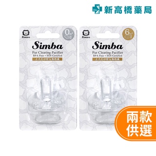 Simba 小獅王辛巴 去舌苔安撫奶嘴 初生／較大 1入【新高橋藥局】2款可選／育兒用品 奶嘴