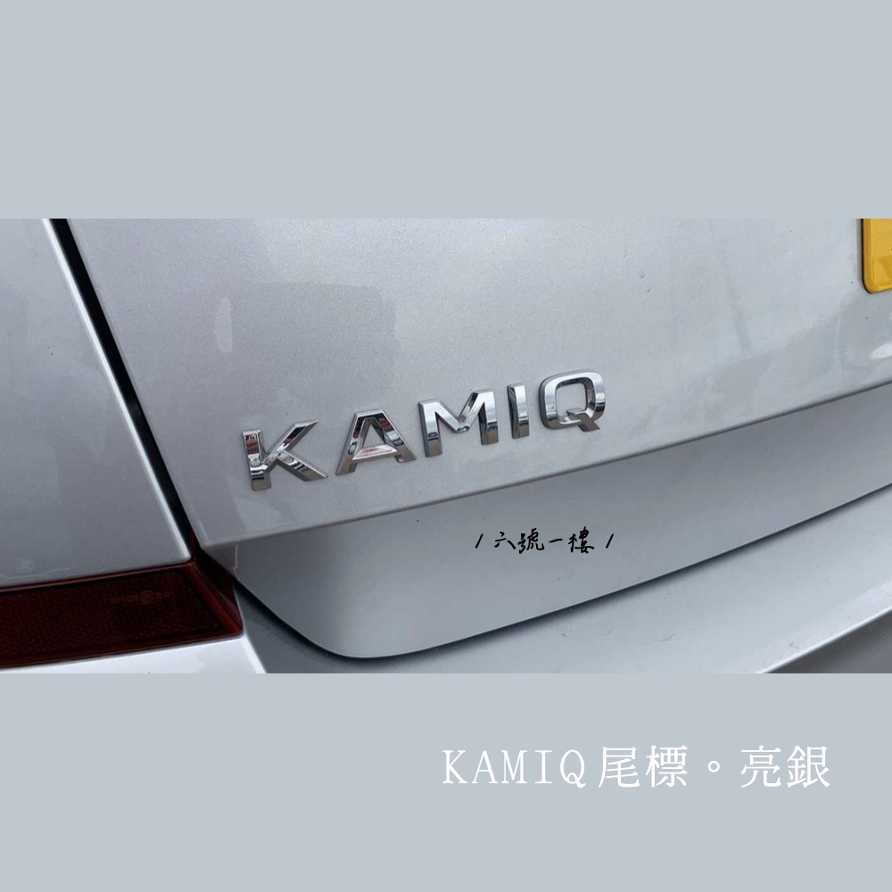 KAMIQ 後標 ▍原裝尺寸 ABS SKODA 字母 斯柯達 車尾標 尾標 logo 銀 黏貼 替換 車標 改裝 配件