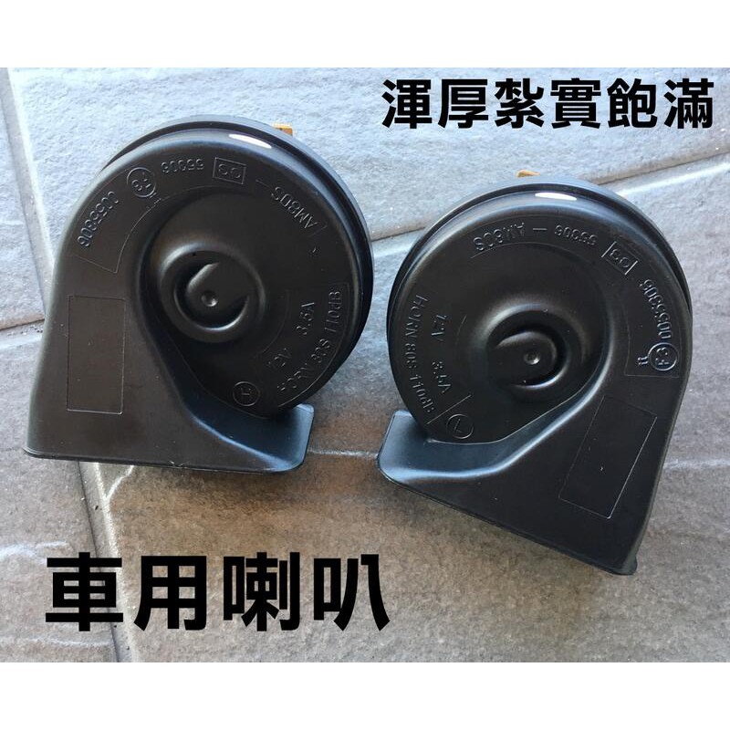 阿勇的店 ABS叭叭蝸牛防水喇叭 MAZDA2 MAZDA3 MAZDA5 MAZDA6 高分貝紥實飽滿渾厚 保固一年