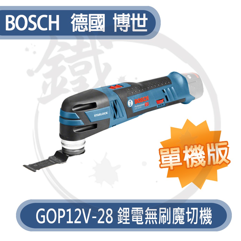 BOSCH 德國博世  鋰電無刷魔切機 GOP 12V-28/GOP12V 可參(含稅)【小鐵五金】