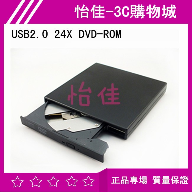 USB 2.0 24X DVD-ROM 外接式光碟機 唯讀光諜機 外接光碟機 燒錄機 DVD光碟機 移動光碟機 DVD