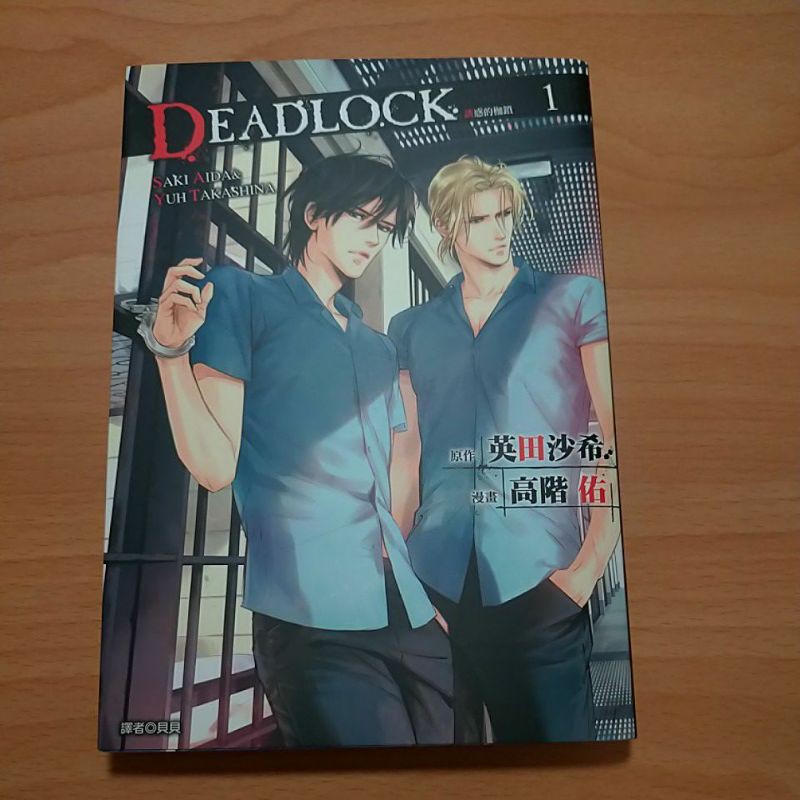 Deadlock 誘惑的枷鎖1 英田沙希高階佑bl漫畫 蝦皮購物