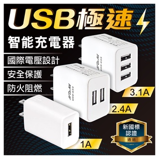 艾比百貨》聖岡科技 USB極速智能充電器 USB極速充電器 智能充電器 急速充電器 USB充電器 充電器 豆腐頭