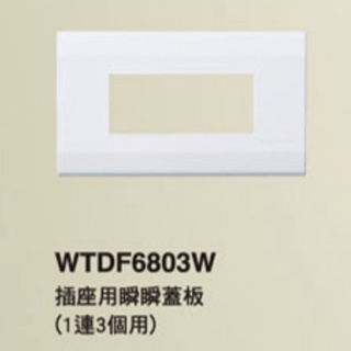 國際牌 星光系列 1連3孔蓋板wtdf6803w