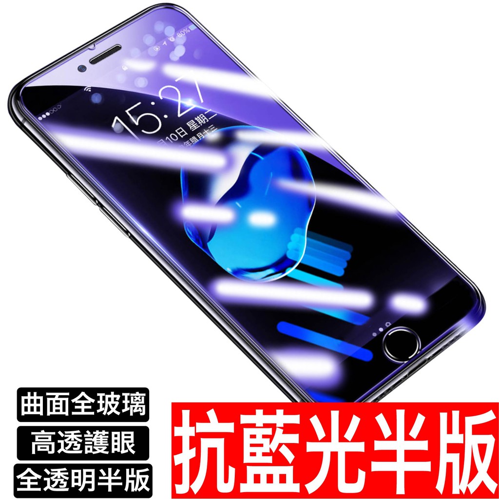 曲面半版紫光 抗藍光 保護貼 玻璃貼 護眼 防藍光 iPhone 11 X XS XR MAX 7 8 SE2 SE3