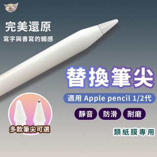 【日青🔥筆尖】Apple Pencil 筆尖 替換筆尖 雙阻尼 2B 2H 靜音 耐磨 4.0 3.5 適用 類紙膜