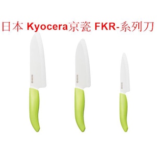 tokyo私賣>全新 日本 Kyocera京瓷 陶瓷三德刀 FKR-140 系列陶瓷刀 14CM
