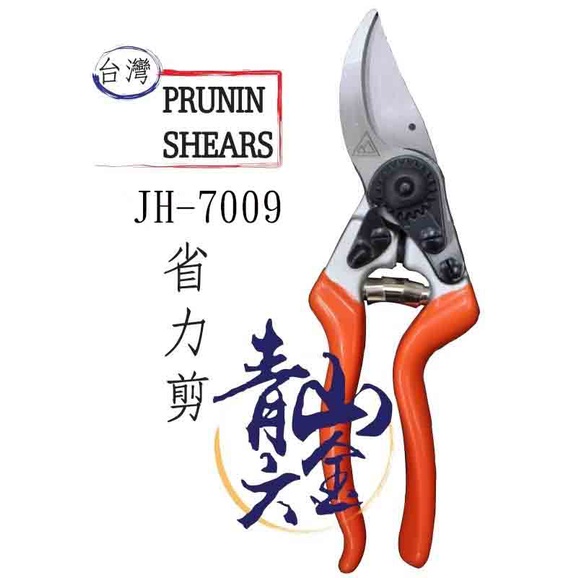 『青山六金』省力剪 JH-7009 A級 剪定鋏 日本製枝幹剪 經典紅白花剪刀