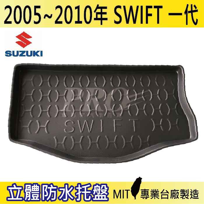 現貨 2005~2010年 SWIFT 1代 鈴木 汽車後廂防水托盤 後車箱墊 後廂置物盤 蜂巢後車廂墊 後車箱防水墊