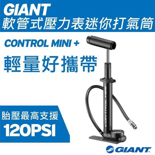 &lt;現貨&gt;GIANT CONTROL MINI 1+ 軟管式壓力表迷你打氣筒
