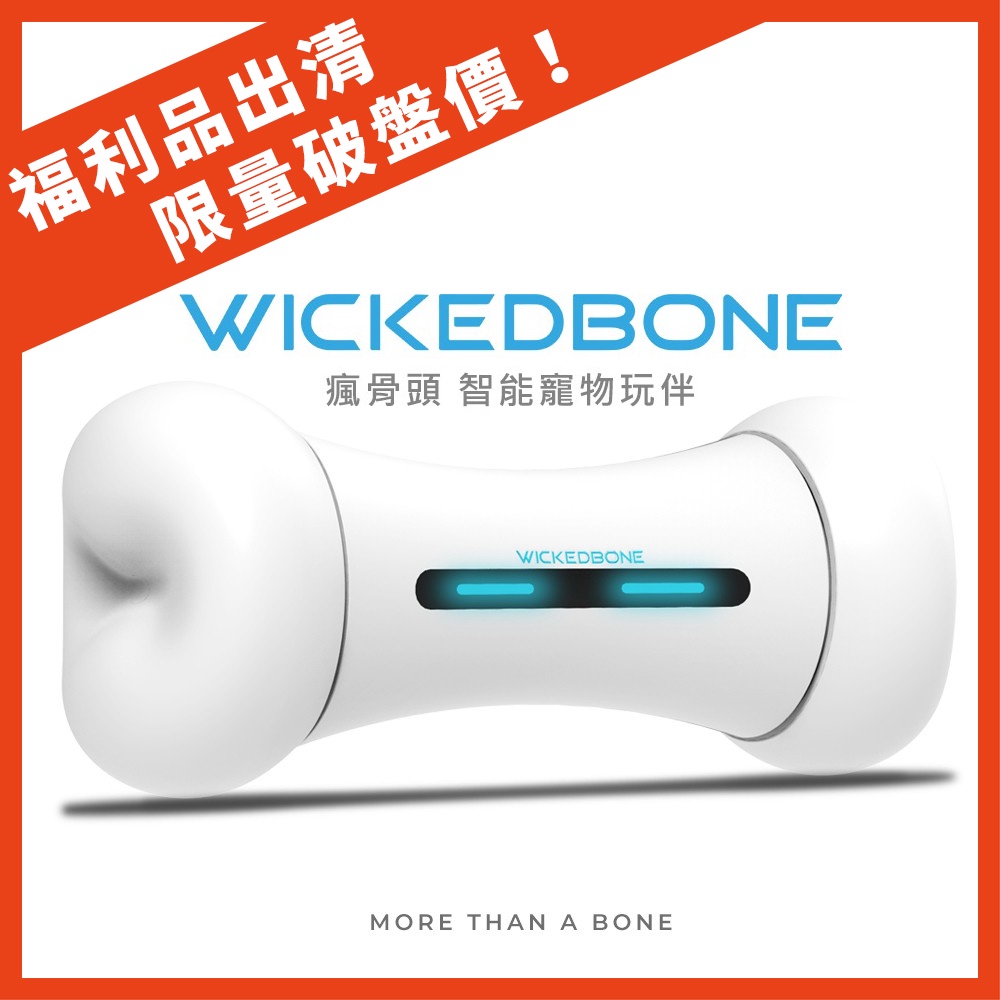 innSelect WickedBone 瘋骨頭智能寵物玩伴 寵物玩具狗玩具送禮遠端互動毛孩玩具 現貨