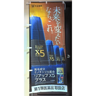 日本 大正製藥 84891 RiUP X5 PLUS生髮水店頭藥局展示企業物廣告旗幟布條立旗178x70公分J185-5