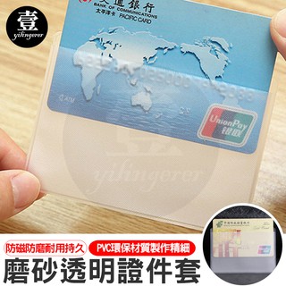 PVC證件卡套 身份證套【台灣現貨+電子發票】信用卡套 保護套 悠遊卡套 牌套 磨砂透明 證件套 防消磁