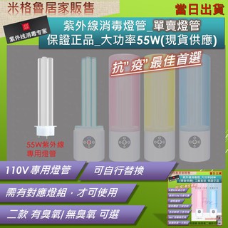 55W高功率紫外線燈燈管 單賣燈管 VALKYRIE 工廠直送 現貨當日出貨