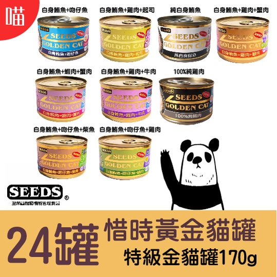 ●貓罐-24罐● SEEDS 惜時 特級金貓 大金罐 黃金貓罐170g