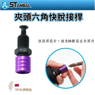 【STANBAL史丹堡】電鑽夾頭用 六角快脫連接桿(單賣接桿) 6.35mm 臺灣製