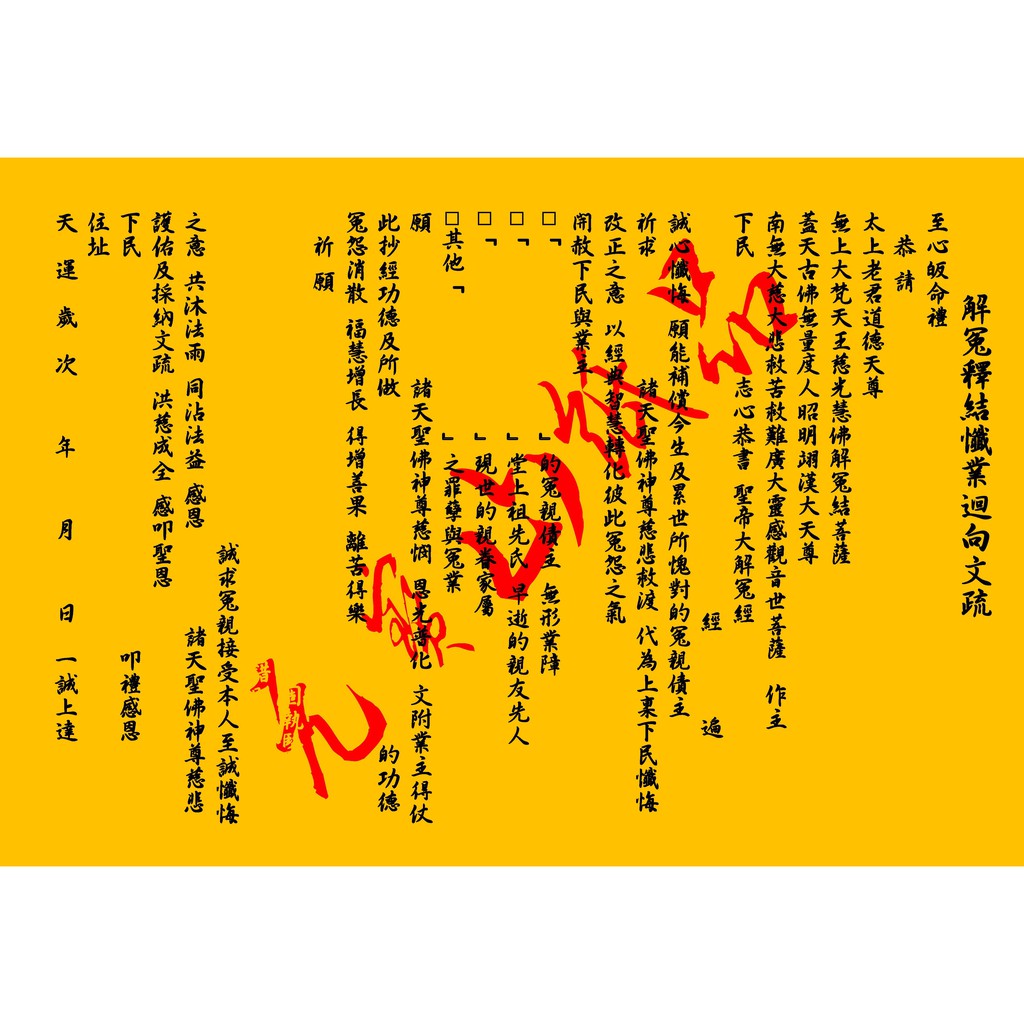 元寶山紙品 解冤釋結化解三世因果疏文 迴向三世冤親債主 讓自己早日脫離業障 皆悉迴向 盡法界 一標三張 三張60元 蝦皮購物